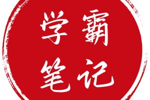 基础生物化学PDF＋学霸笔记