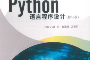 Python语言程序设计修订版