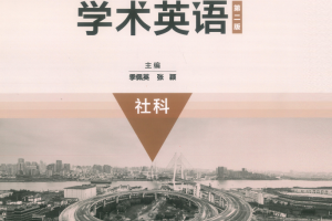 学术英语社科第二版PDF