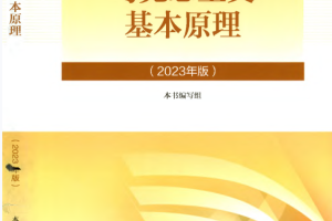 2023版马克思主义基本原理PDF